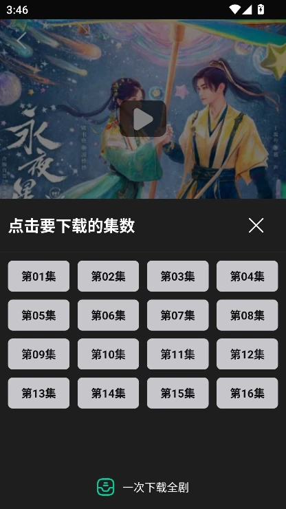 荐片APP剧集缓存选择界面